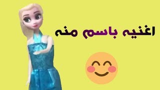 اغنية منه منوشه | اغاني باساميكو -frozen-العاب-اغانى