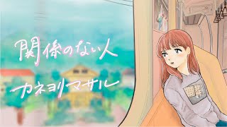 カネヨリマサル【関係のない人】Lyric Video