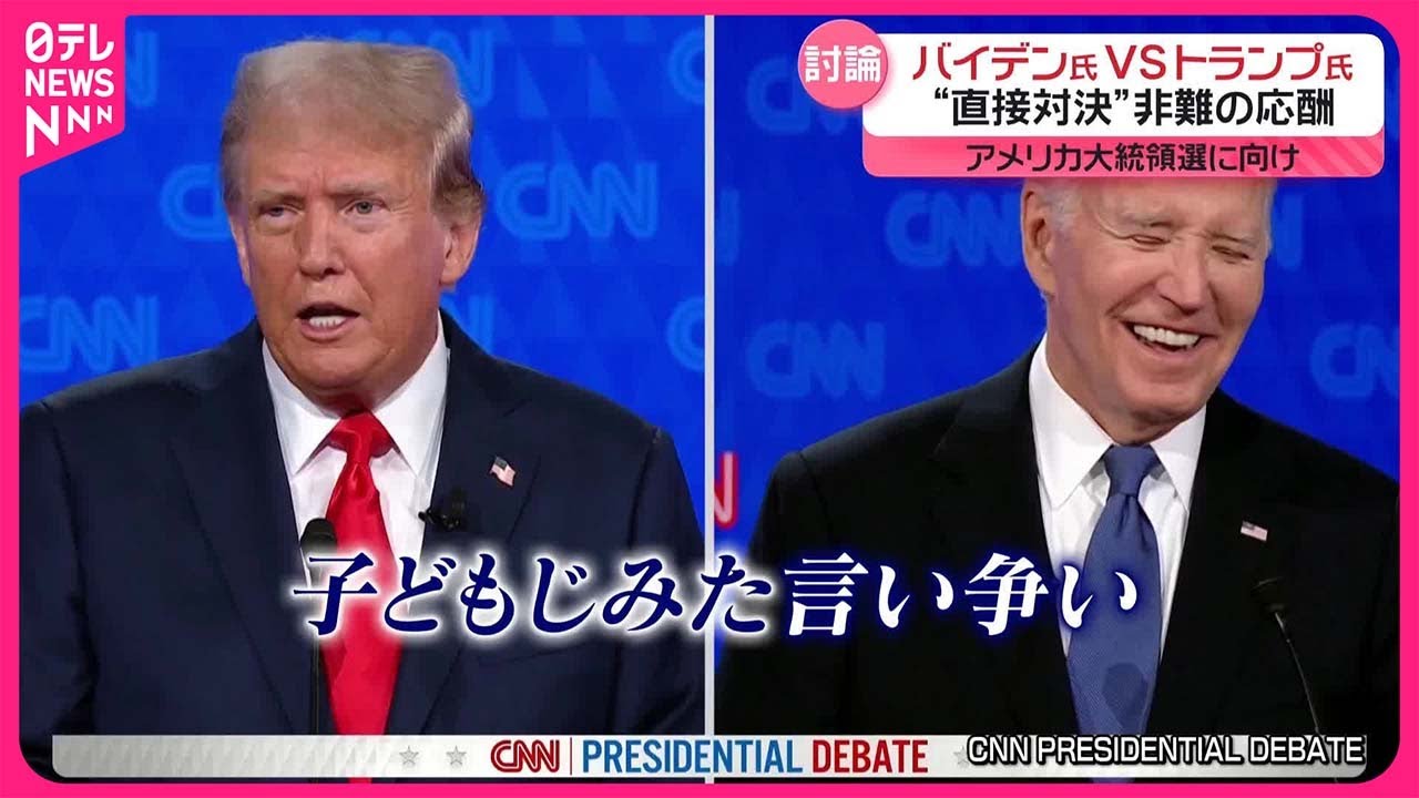 アメリカ・テレビ討論会】バイデン氏VSトランプ氏 互いに「史上最悪の