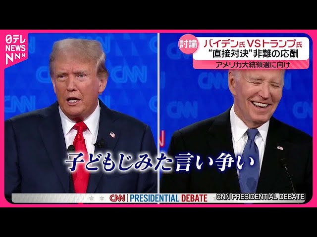 アメリカ・テレビ討論会】バイデン氏VSトランプ氏 互いに「史上最悪の 