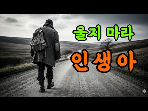 울지 마라 인생아 락 발라드 삶의 무게에 지쳐 주저앉고 싶을 때