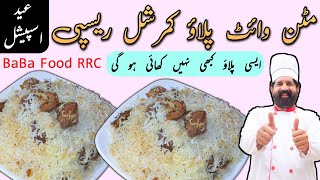 Mutton White Pulao | Bakra Eid Special Mutton Pulao |  مٹن وائٹ پلاؤ بکرا عید اسپیشل | BaBa Food RRC