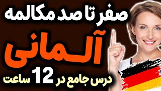 صفر تا صد مکالمه روزمره زبان آلمانی با معنی فارسی و تلفظ