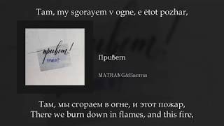 Баста&Matrang - Привет, English subtitles+Russian lyrics+Transliteration (eng sub)