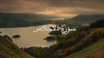 سورة الاخلاص صوت جميل جداً