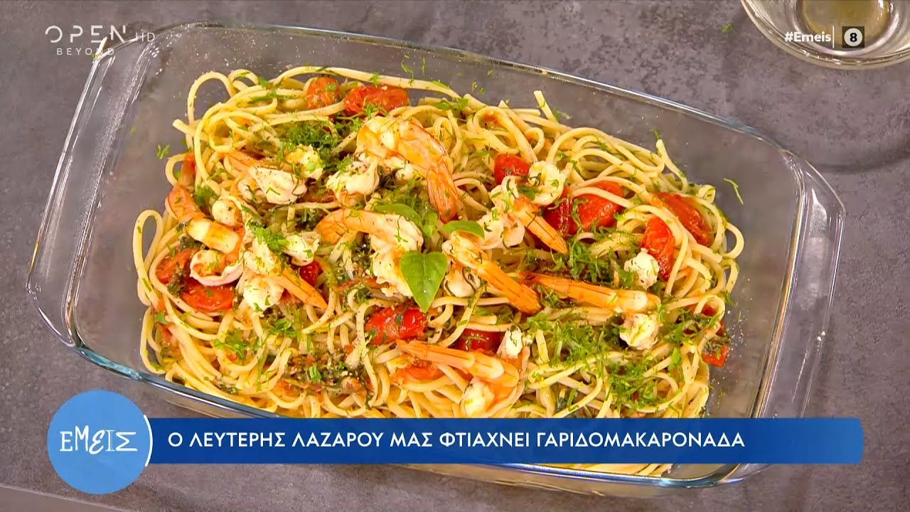 Συνταγή για γαριδομακαρονάδα από τον Λευτέρη Λαζάρου | Εμείς με την Ίνα Ταράντου 14/09/2022| OPEN TV