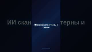 ИИ анализирует крипто графики за секунды!