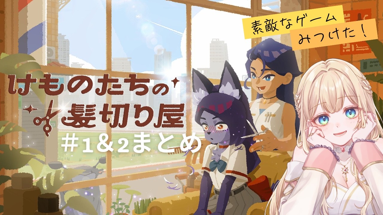 【体験版】けものたちの髪切り屋 フル！ #新人vtuber