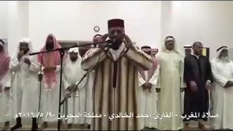 ‏تلاوة لما تيسر من سورة القصص من صلاة المغرب بمملكة البحرين بصوت الشيخ أحمد الخالدي