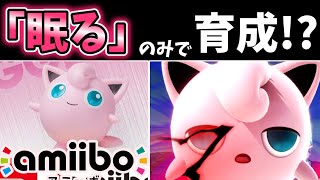 【アミーボ企画３】もはや無謀!?「眠る」のみでamiiboプリンを育成したらどうなるのか検証してみたら・・・【スマブラSP】【ゆっくり実況】