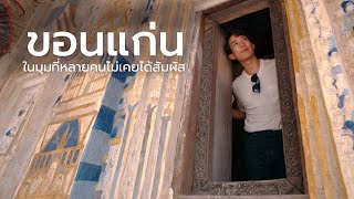 ขอนแก่น EP.1 กิน เที่ยว คูลๆ ในมุมที่หลายคนไม่เคยสัมผัส | CHINOTOSHARE