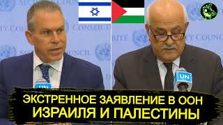 Заявление Израиля И Палестины В Оон | Экстренное Заседание Совбеза Оон