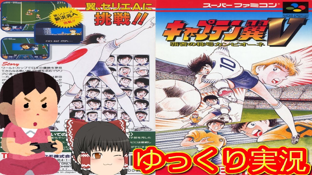 コメ付き) ゆっくりキャプテン翼4 プロのライバルたち SFC版