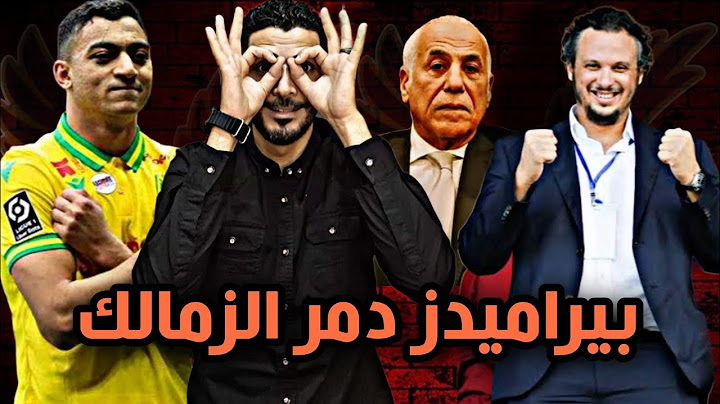 بيراميدز دمر نادي الزمالك بمساعدة اعلامه وادارة😱تعاقد بيراميدز مع مصطفي محمد مقابل ربع مليار جنيه