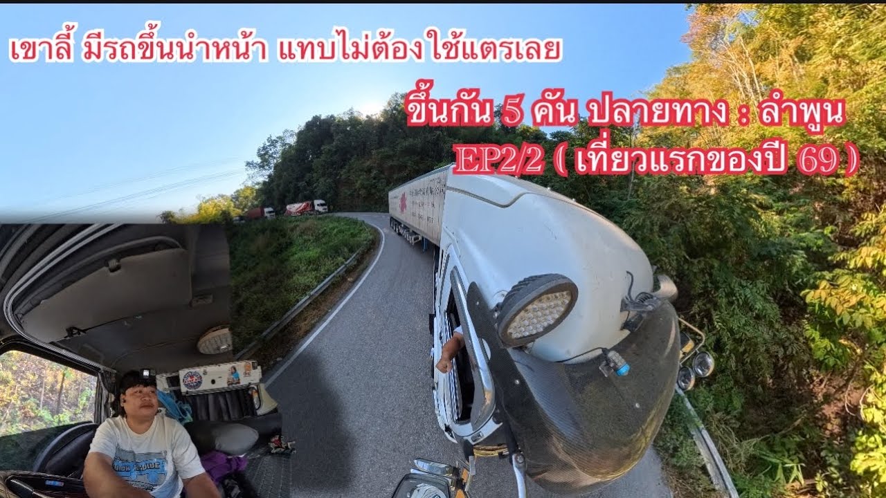 EP2/2 เที่ยวแรกของ ปี 69 เดินทางมาขึ้นลำไยเหนือ ￼￼
