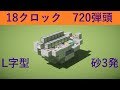 !創り方シリーズ#5◆!戦車用TNTキャノン|L字砲18クロック砂3発[Minecraft軍事部] - マインクラフト