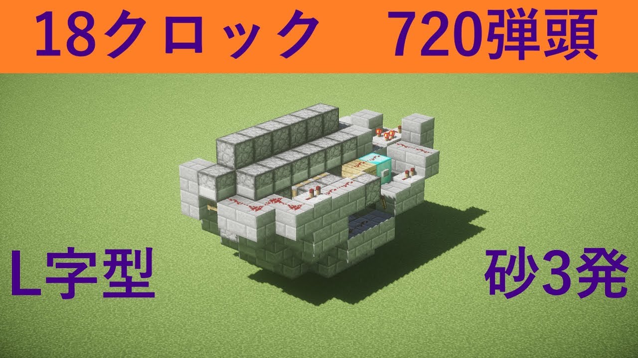 創り方シリーズ 5 戦車用tntキャノン L字砲18クロック砂3発 Minecraft軍事部 マインクラフト Youtube