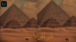 فلتر أو بريست الاهرامات للتصوير عند الاهرامات احسن فلتر تحطه على صوتك#lightroomediting #freepreset screenshot 3