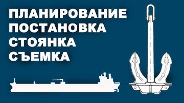 Основные судовые операции. Якорная стоянка. Лекция.