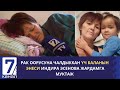 РАК ООРУСУНА ЧАЛДЫККАН ҮЧ БАЛАНЫН ЭНЕСИ ИНДИРА ЭСЕНОВА ЖАРДАМГА МУКТАЖ