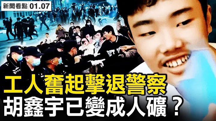重庆工人奋起、警察被击退；当局服软发工资，网民赞工人勇敢；胡鑫宇案盖棺定论，视频没被删减？胡鑫宇自己逃离？致远中学为何特招入学？【新闻看点 李沐阳1.7】 - 天天要闻