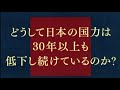 「低所得・低物価・低金利・低成長──どうして日本の国力は30年以上も低下し続けているのか？」ある本の紹介