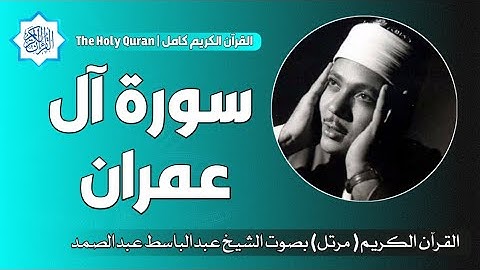 3 سورة آل عمران | الشيخ عبدالباسط عبدالصمد