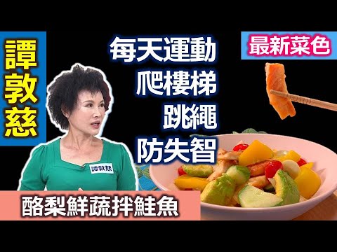 譚敦慈：聰明飲食+加運動=頭好壯壯！譚老師每天運動、爬山跳繩防失智！酪梨正當季、怎麼料理入菜有訣竅：酪梨鮮蔬拌鮭魚【健康好生活】#失智 #失智預防 #失智症 