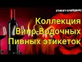 Уникальная коллекция вино-водочных и пивных этикеток СССР СНГ