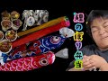 こどもの日!原価率が高い鯉のぼり勉強