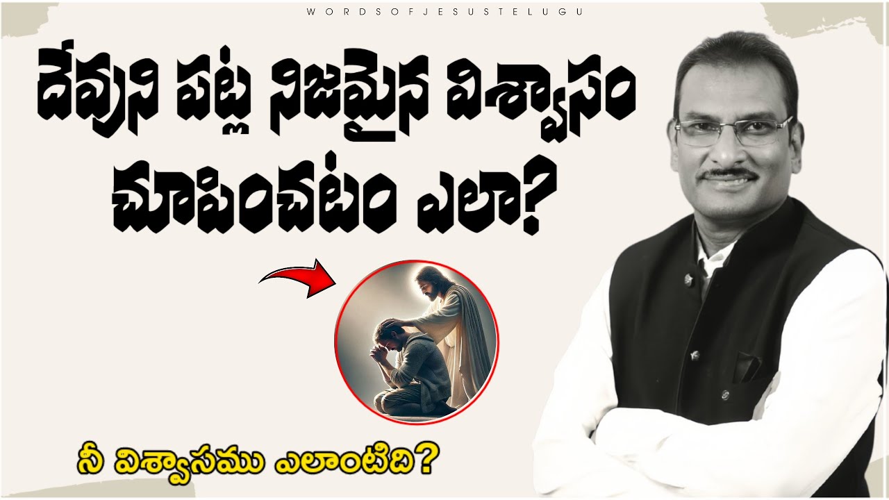 దేవుని పట్ల నీ విశ్వాసము ఎలాంటిది? | edward williams messages | edward williams kuntam messages