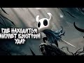 Hollow Knight Где найти амулет быстрый удар