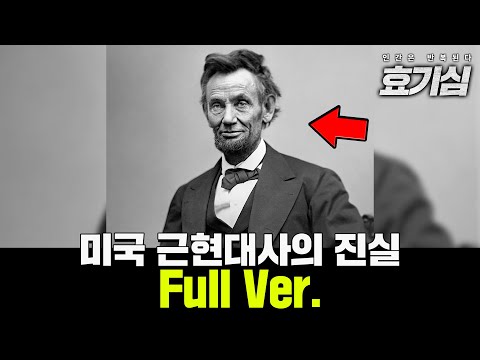 미국 근현대사의 진실들 Full Ver.