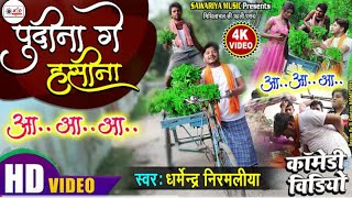ले लो पुदीना ~ आ..आ..आ.. #Dharmendra Nirmaliya | Pudina Ge Hasina #Sanju Sahu | Pudina Ye Hasina