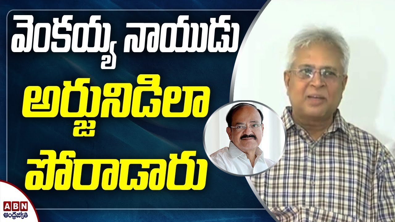 Undavalli Arun Kumar on Venkaiah Naidu over AP Developments || ABN Telugu
