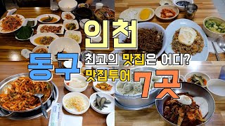 인천 동구 맛집투어 Best7, 동구 동네맛집을 한편으로 끝내기