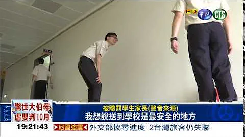 被罚2800下开合跳 学生跛脚 - 天天要闻