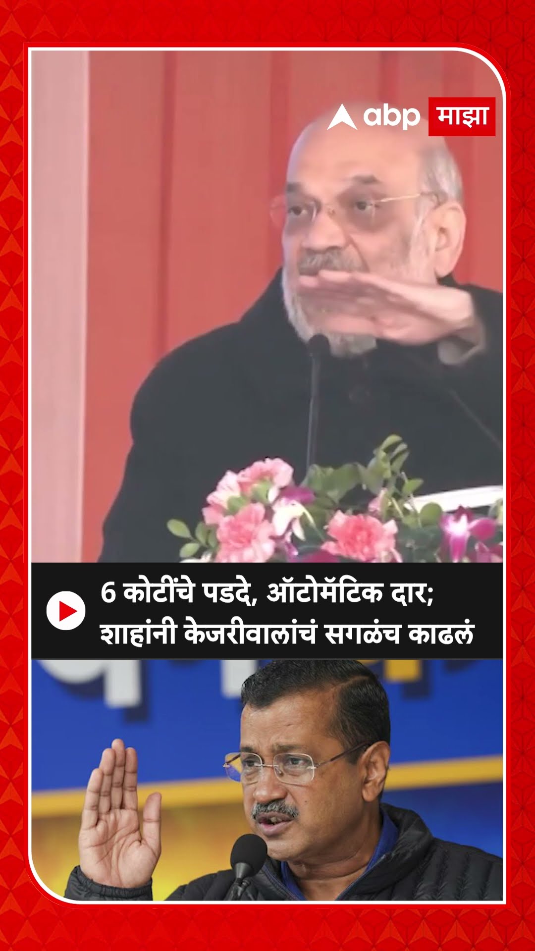 Amit Shah : 6 कोटींचे पडदे, ऑटोमॅटिक दार; शाहांनी केजरीवालांचं सगळंच काढलं