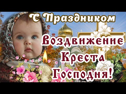 С ПРАЗДНИКОМ Воздвижение Креста Господня! Обретение Животворящего Креста 27 Сентября! Мира и Добра!
