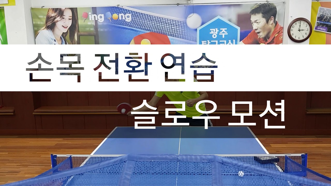 혼자서 하는 전환 연습법 4편 (Table Tennis Lesson) YouTube