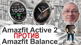 Новичoк на Флагмана Amazfit Active 2 vs Amazfit Balance #amazfitactive2  #amazfitbalance