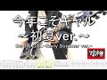 【TAB譜】花冷え。 - 今年こそギャル〜初夏ver.〜 Be the GAL~Early Summer ver.~ (Guitar cover)