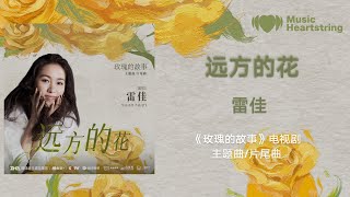 【音樂心弦精選】雷佳《远方的花》(电视剧《玫瑰的故事》主题曲/片尾曲)『看沿途的晚霞 像远方送的花晴雨都往前走 我要往前走所以放开手』【動態歌詞MV】