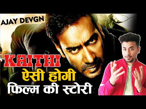 confirmed!-kaithi-फिल्म-के-हिंदी-remake-में-ajay-devgn