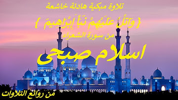 وَاتْلُ عَلَيْهِمْ نَبَأَ إِبْرَاهِيمَ  } .. تلاوة مبكية خاشعة .. من سورة الشعراء .. اسلام صبحي }