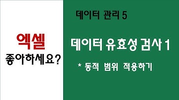[ 데이터 관리 5 ] 데이터 유효성 검사에 동적 범위 적용하기