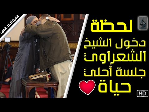 لحظة دخول الشيخ محمد الشعراوي جلسة أحلى حياة جميييل للشيخ أحمد العزب