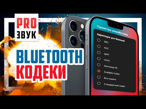 😈 Лучший Bluetooth кодек без маркетинговой чуши! APTX, LDAC, AAC и SBC.