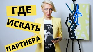 КАК и ГДЕ Найти Партнера Для Гармоничных Отношений