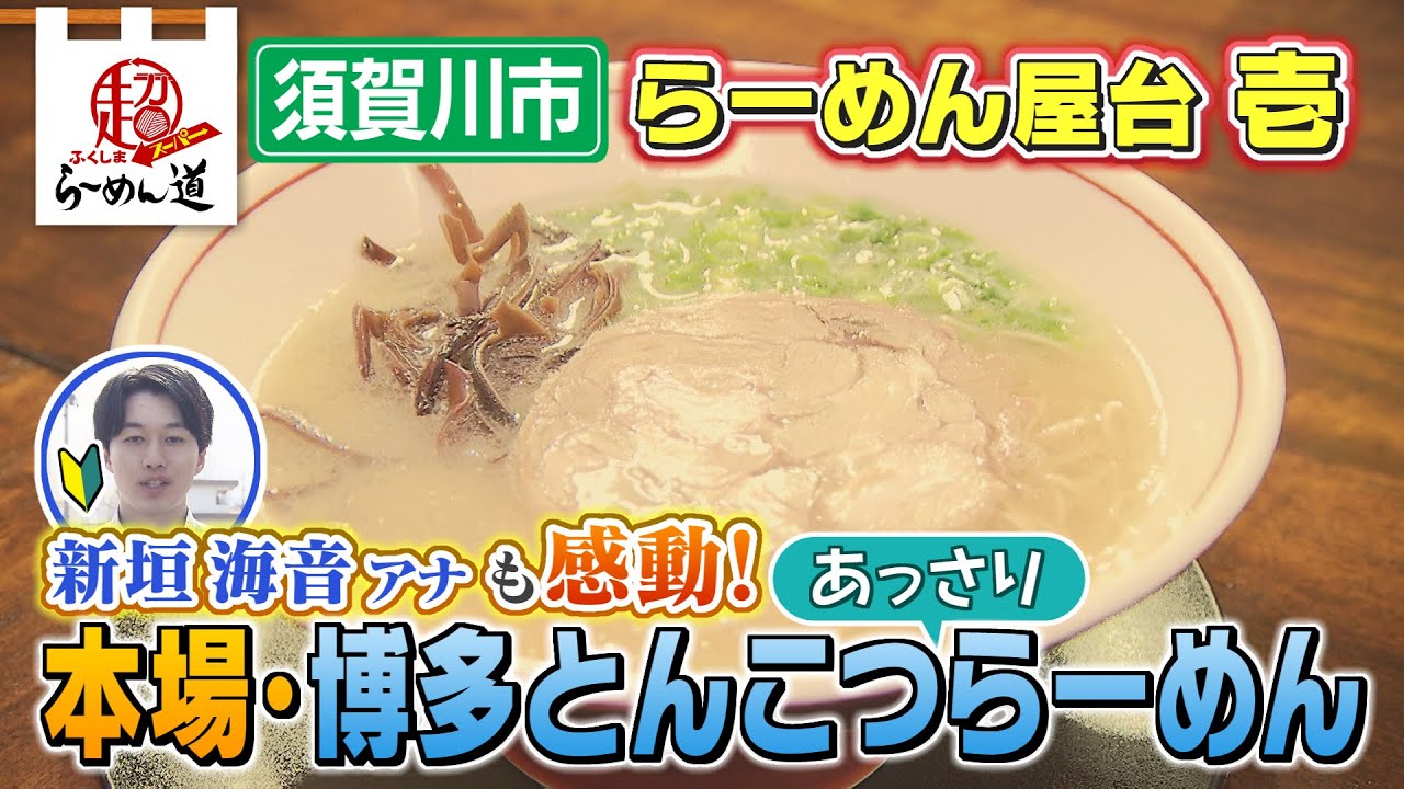 【ふくしまSUPERらーめん道】らーめん屋台 壱＠須賀川市